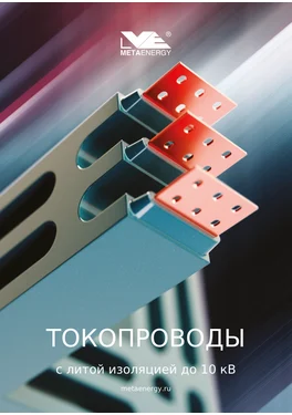 Токопроводы METAENERGY