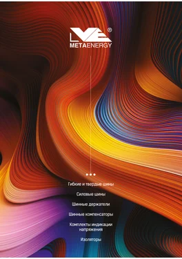 Продукция METAENERGY